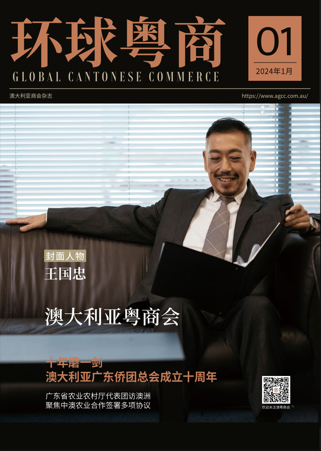 王国忠 澳大利亚粤商会会长
